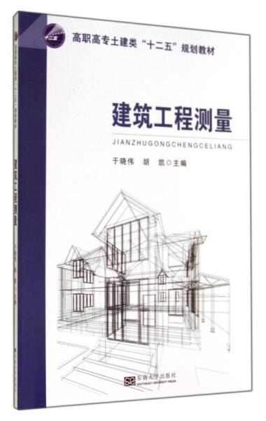 建筑工程測量 高職高專土建類“十二五”規劃教材核心要點解析